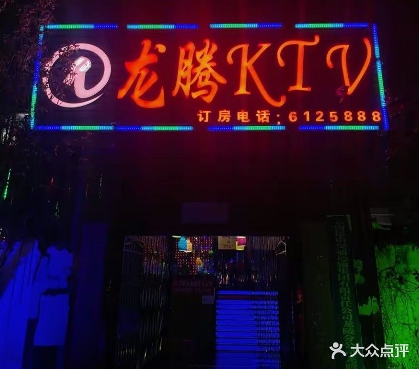 龙腾KTV(龙华路店)