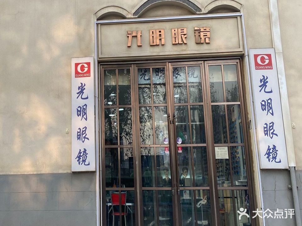 光明眼镜(九州店)