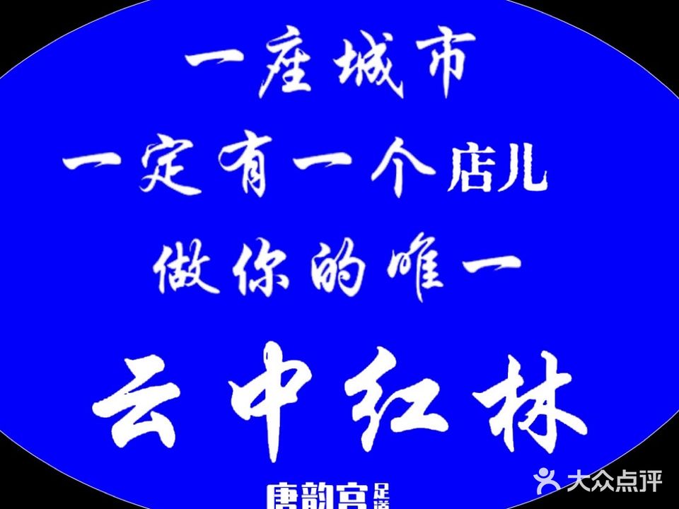 唐韵宫足道(凤凰城店)