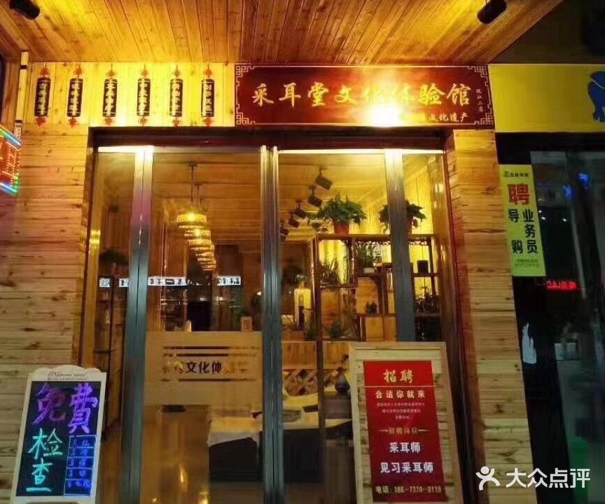 采耳堂(一分店)
