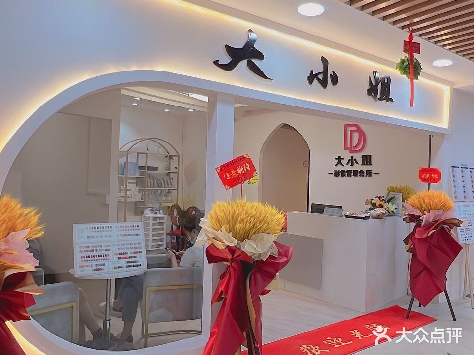 大小姐形象管理中心(南城新时代店)