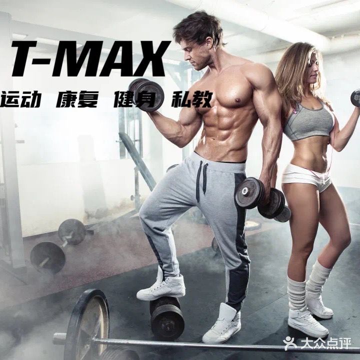 T-MAX运动康复私教健身馆