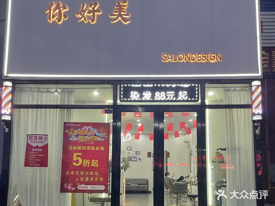 你好美烫染造型名店(京开大道中段店)