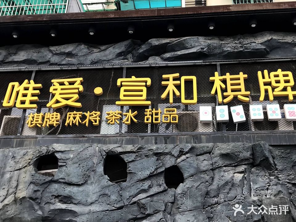 唯爱·宣和棋牌