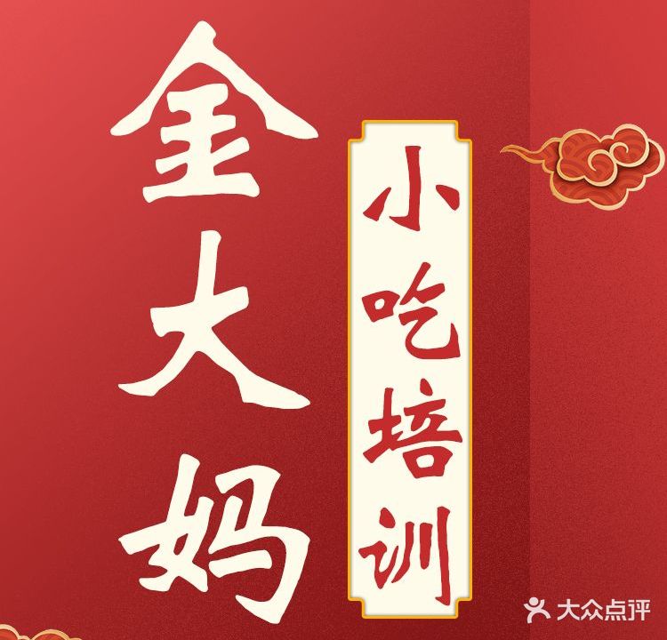 金大妈小吃培训