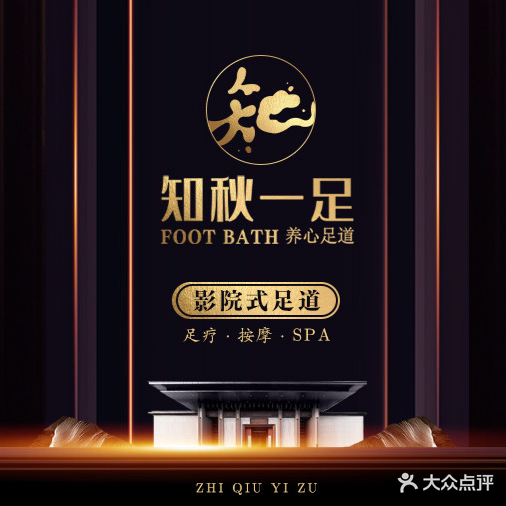 知秋一足影院式足道