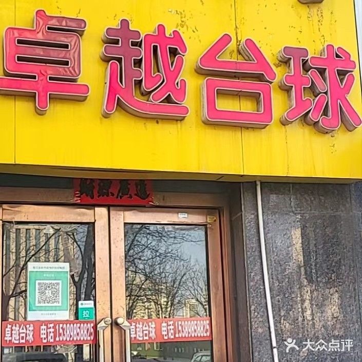 卓越桌球俱乐部(亿昌商务楼店)
