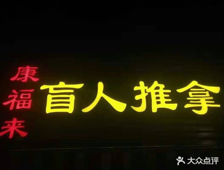 康福来盲人推拿