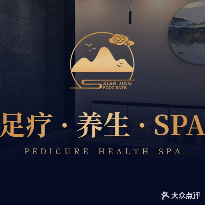 仙境足道