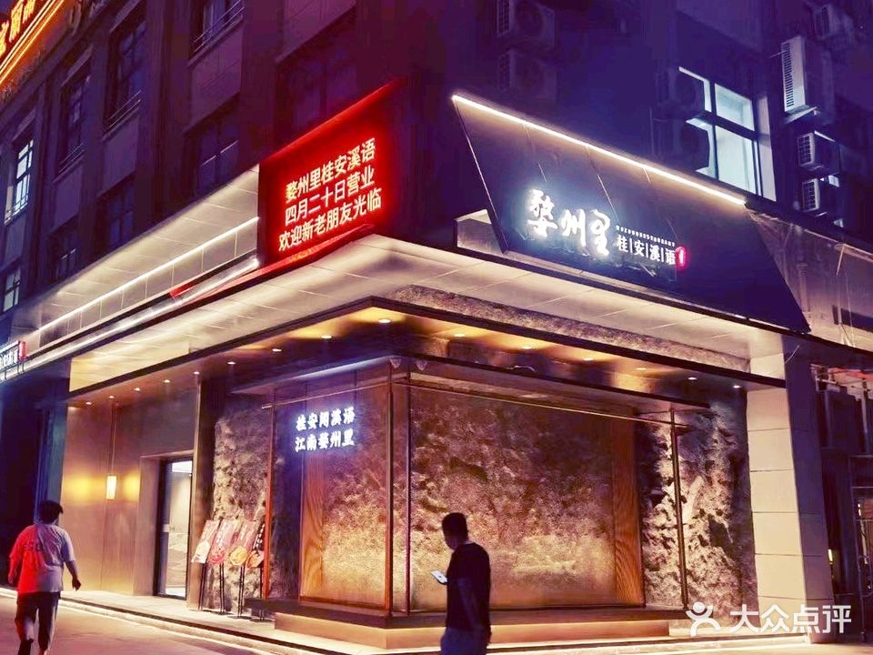 婺州里(东阳街店)