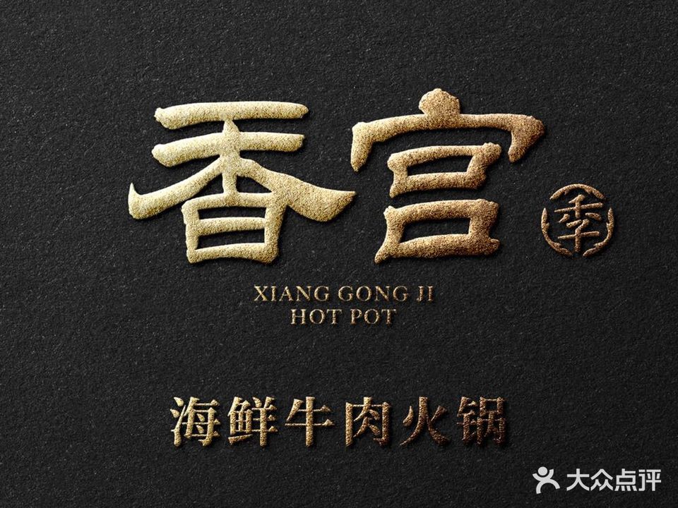 香宫季海鲜牛肉火锅(香港路店)