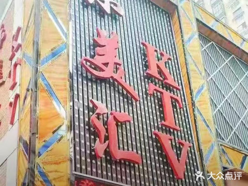 乐美汇KTV(竹林诗广场步行街店)