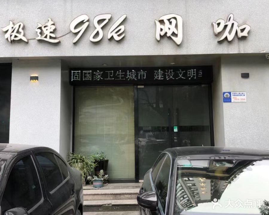 98k网咖(紫金路店)