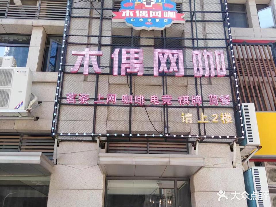 陶偶网咖(山水印象店)