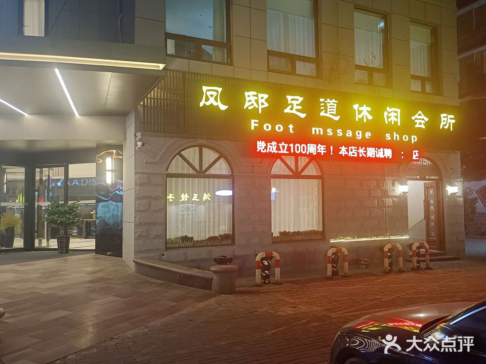 凤邸足道休闲会所