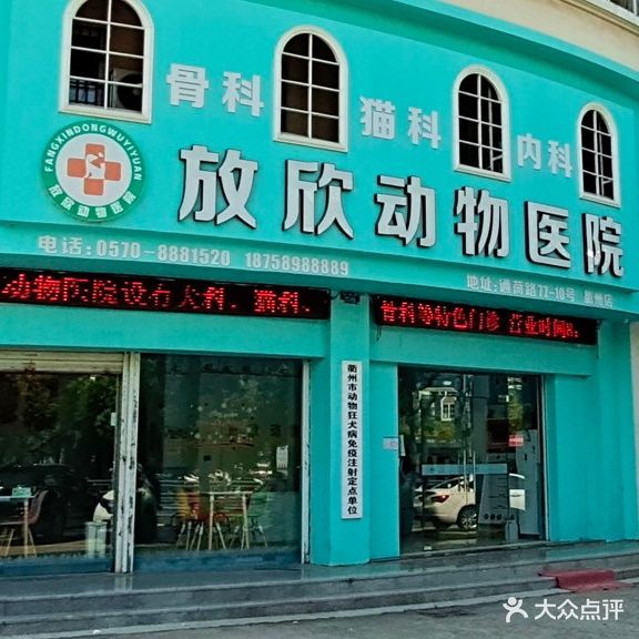 放欣动物医院(衢州店)