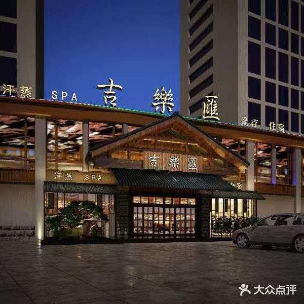 吉乐汇汗蒸水汇