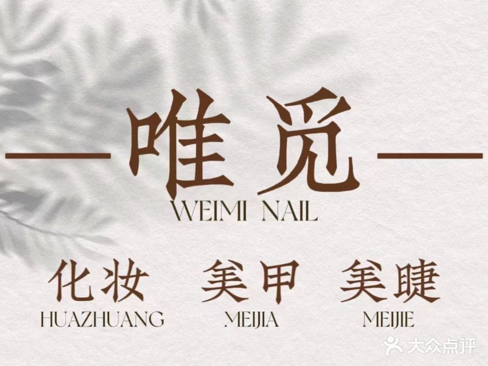 唯觅化妆美容美睫
