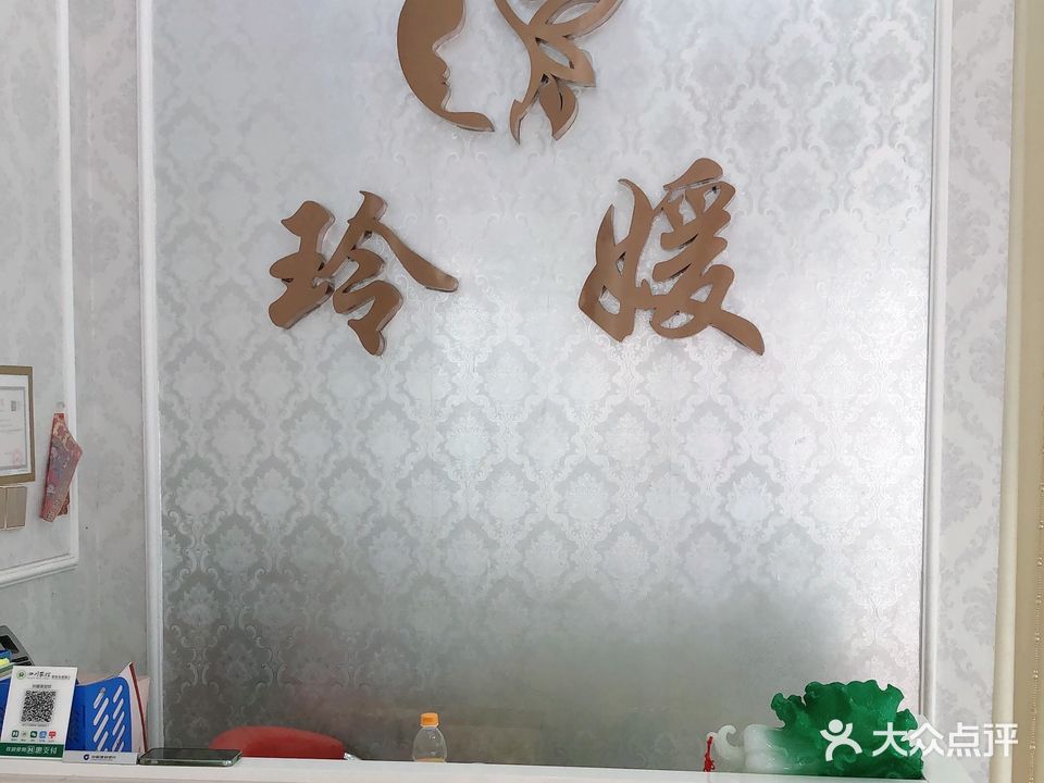 玲媛美容SPA