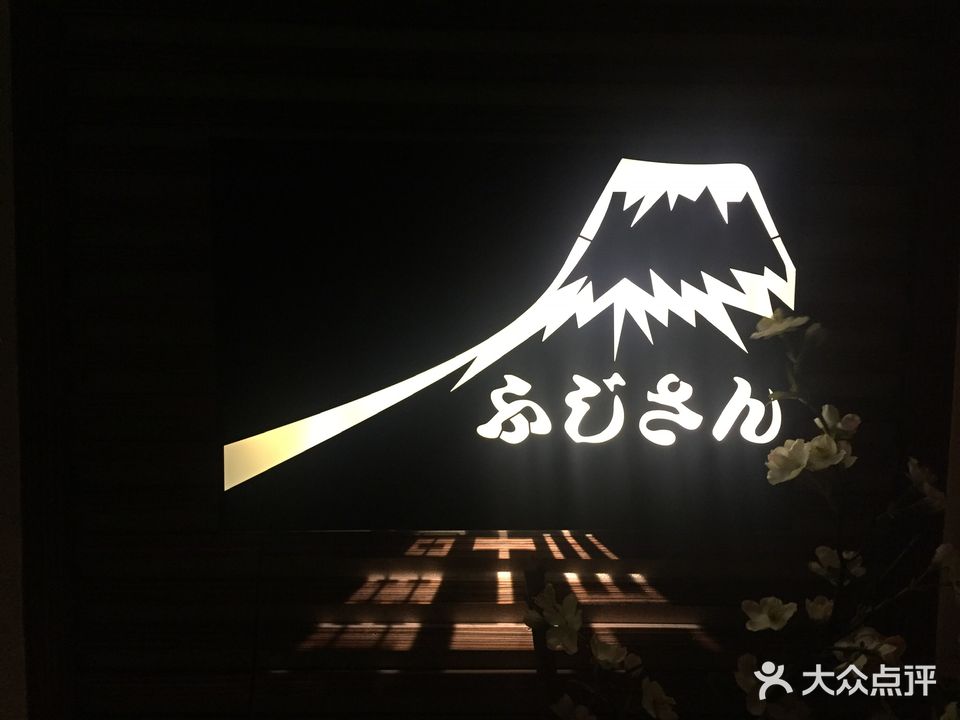富士山沐足(九鼎花园店)