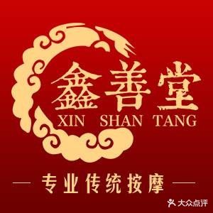 鑫善堂按摩店