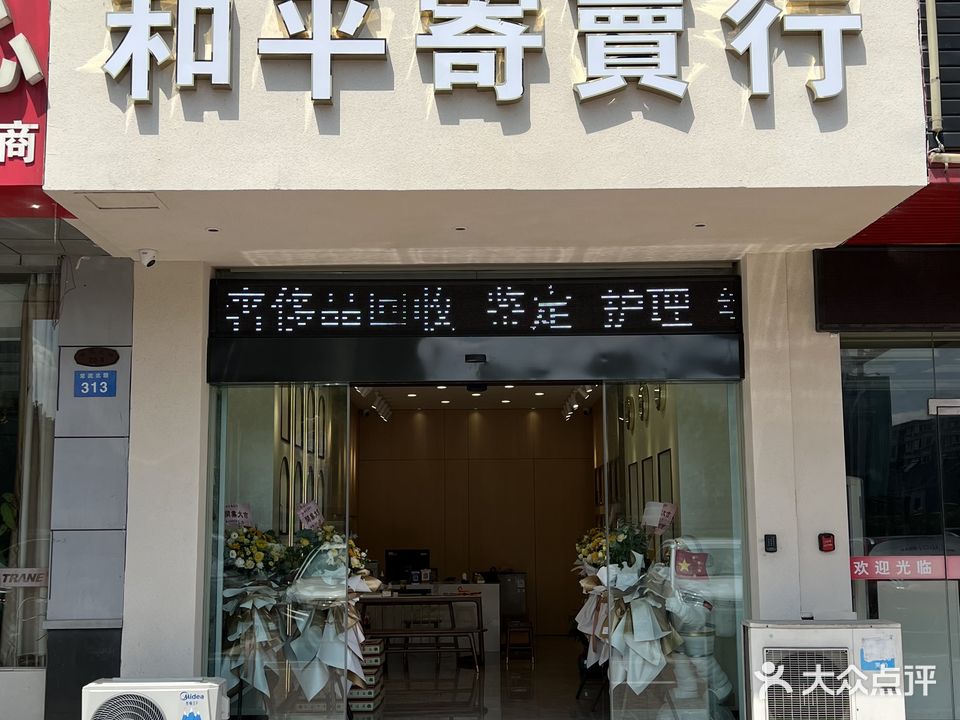 和平寄卖行