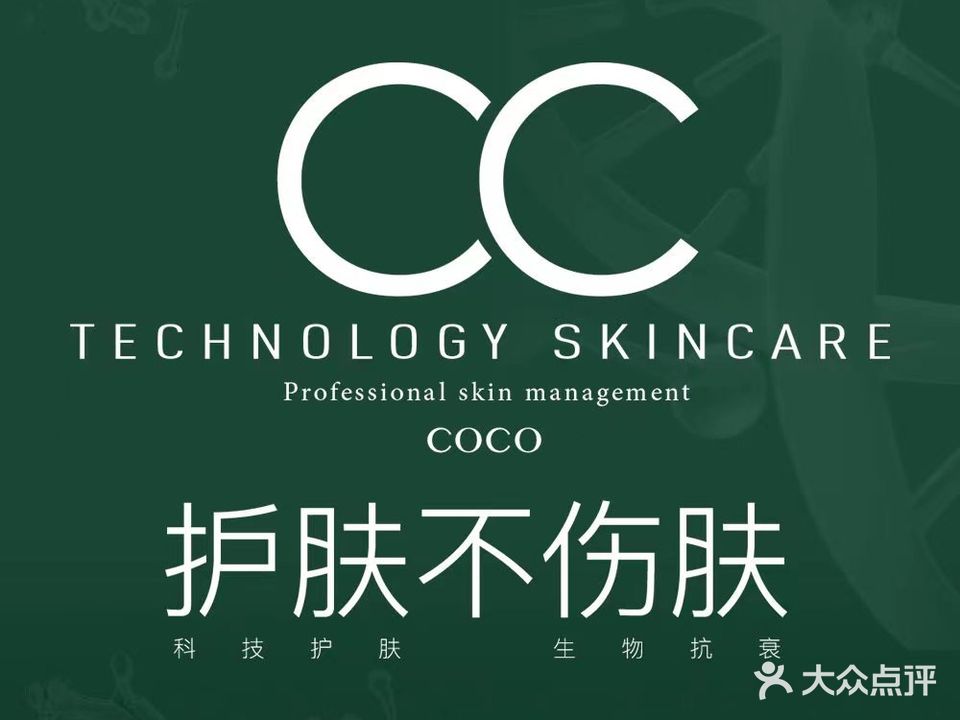 COCO·护肤管理中心(万家丽店)