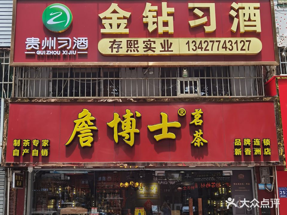 詹博士茗茶(新香洲店)