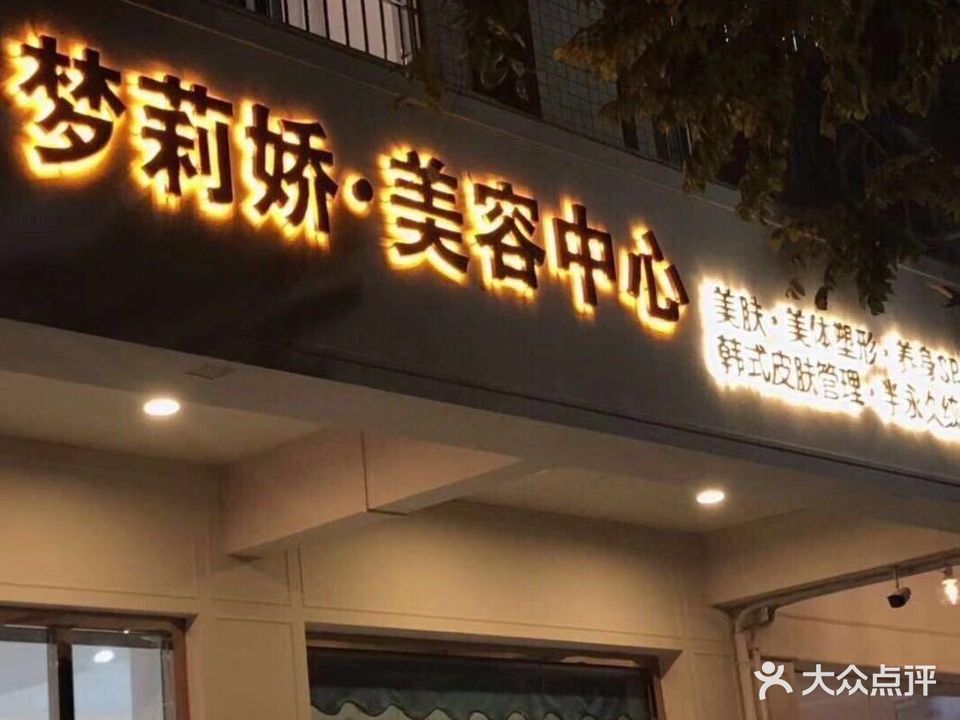 梦莉娇美容中心(康泰路店)