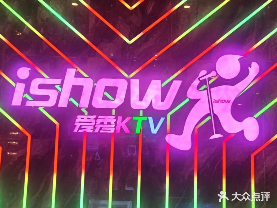 ishow爱秀量贩式KTV