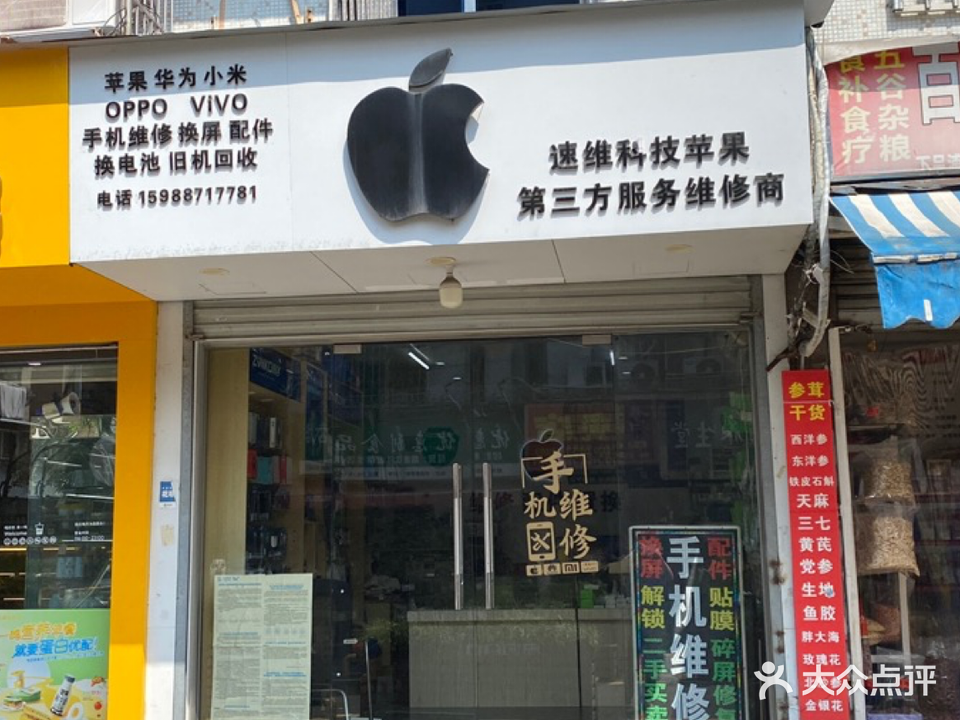 速维科技·手机微信回收(大鹏组团店)