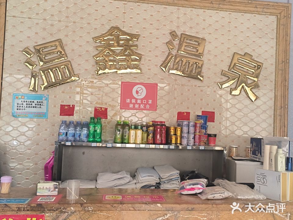 温鑫温泉澡堂