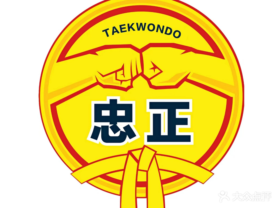 忠正跆拳道馆