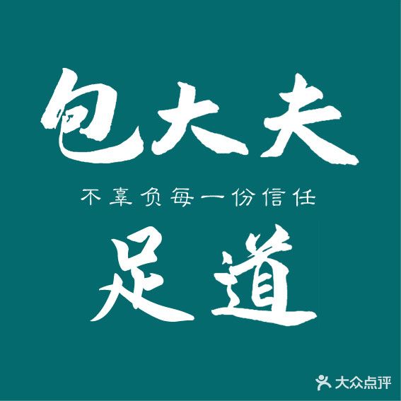 包大夫足道