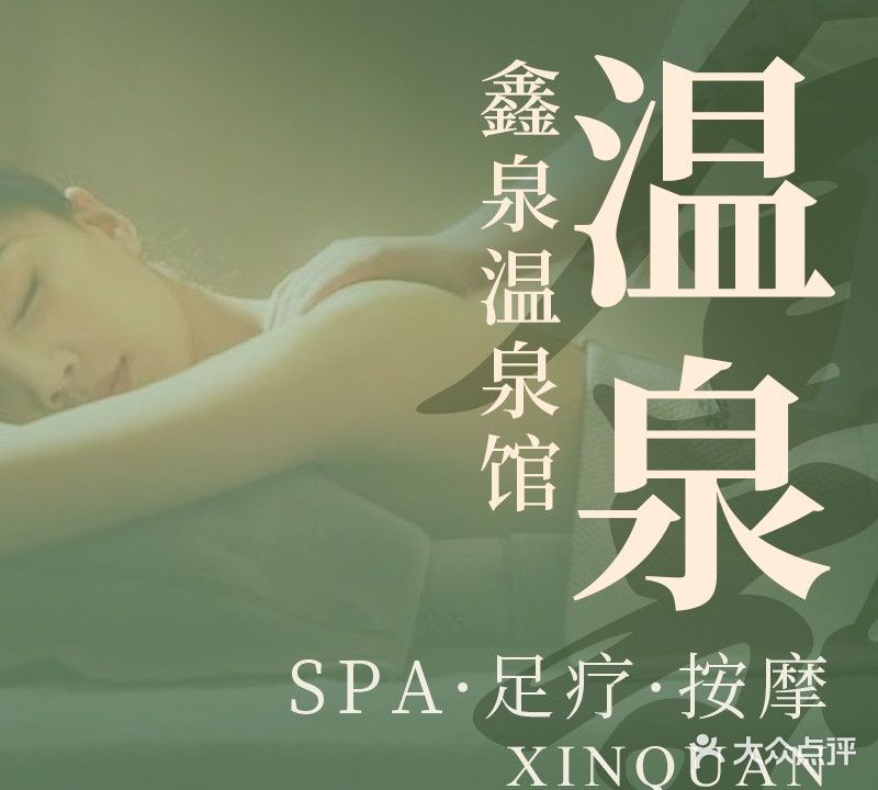 鑫泉温泉馆(新贵公馆店)