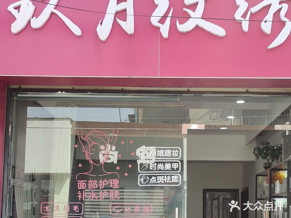玖月纹绣