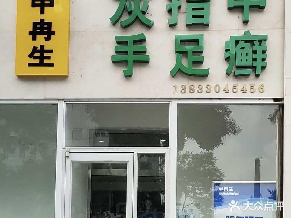 甲冉生灰指甲(茂业奥特莱斯店)