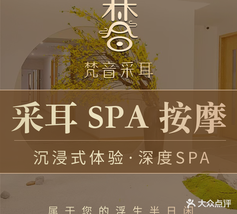梵音采耳·指压·推油(创意产业园店)