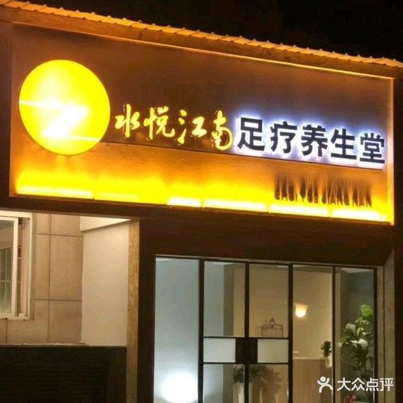 水悦江南足疗养生堂