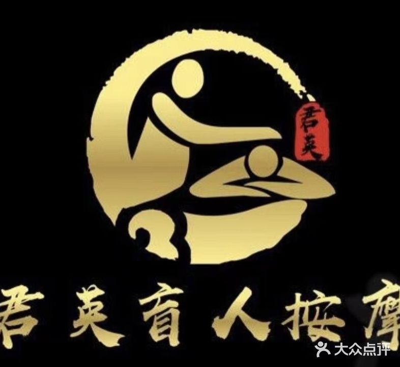 君英盲人按摩中新
