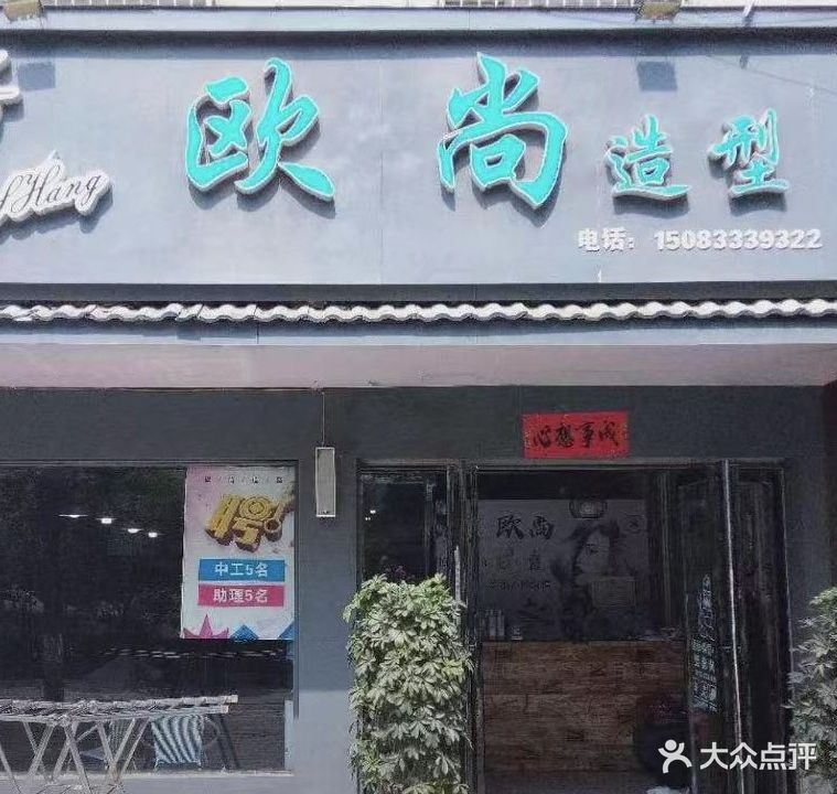 欧尚造型(北京中路店)