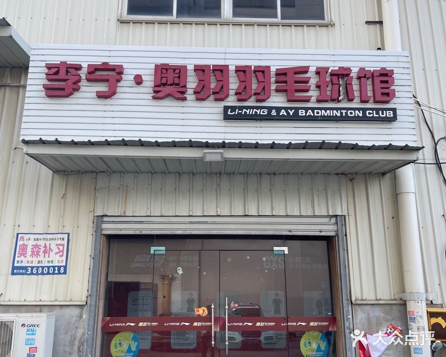 李宁奥羽羽毛球馆