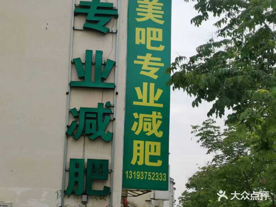 美吧专业减肥