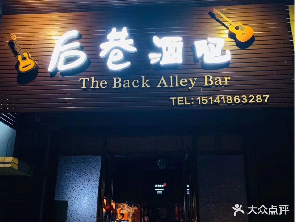 后巷酒吧(大商新玛特南马路店)