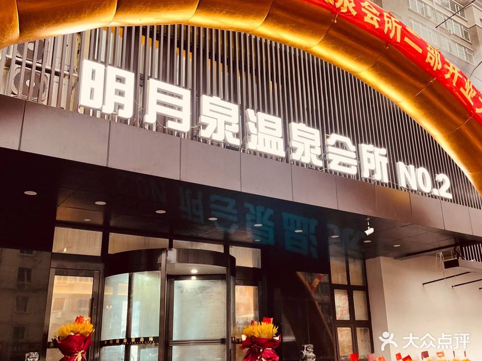 明月泉温泉洗浴中心(皇姑店)