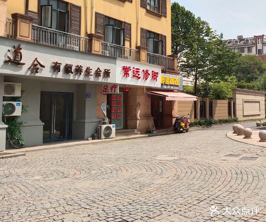 道合有氧养生会所(剑桥映象店)