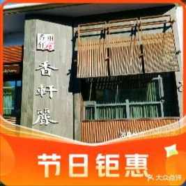 香轩丽舍港式餐吧