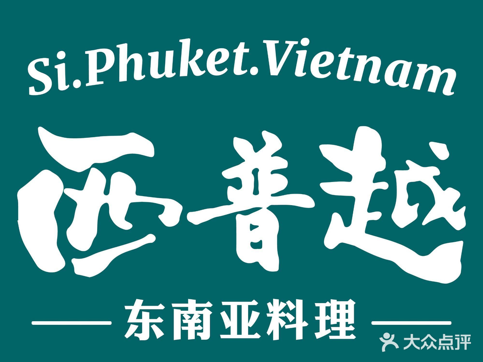 西普越·东南亚料理(万宝店)