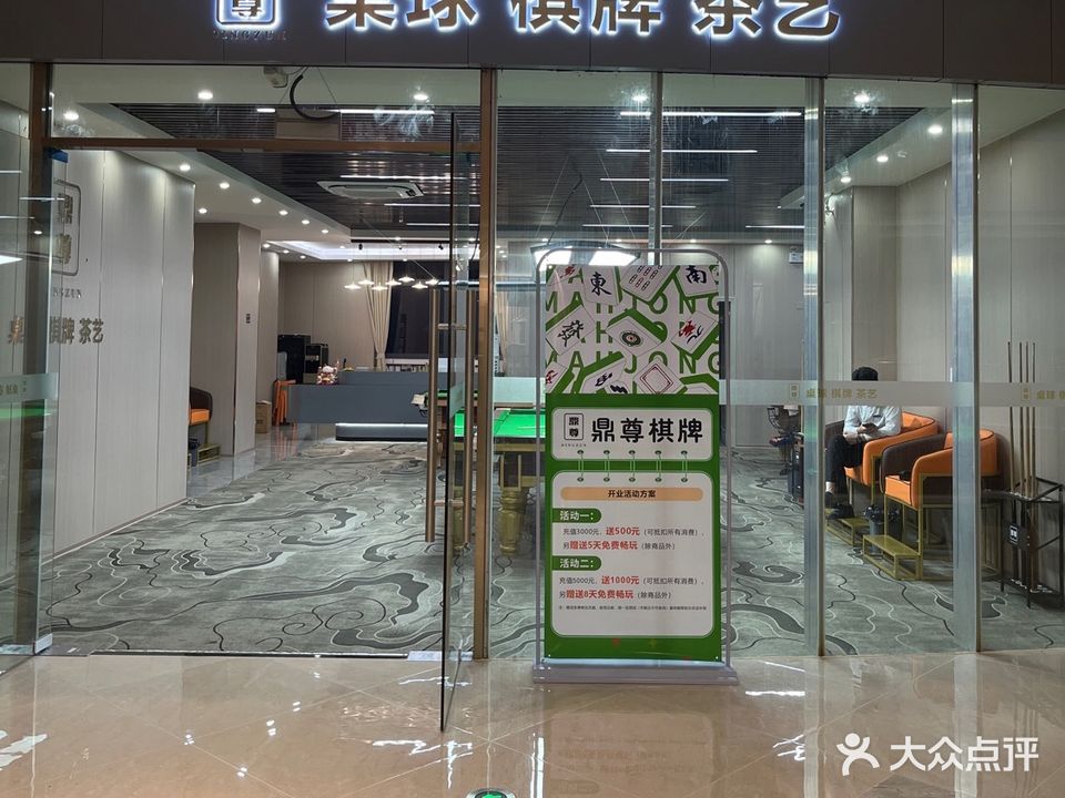 鼎尊棋牌(盛平店)