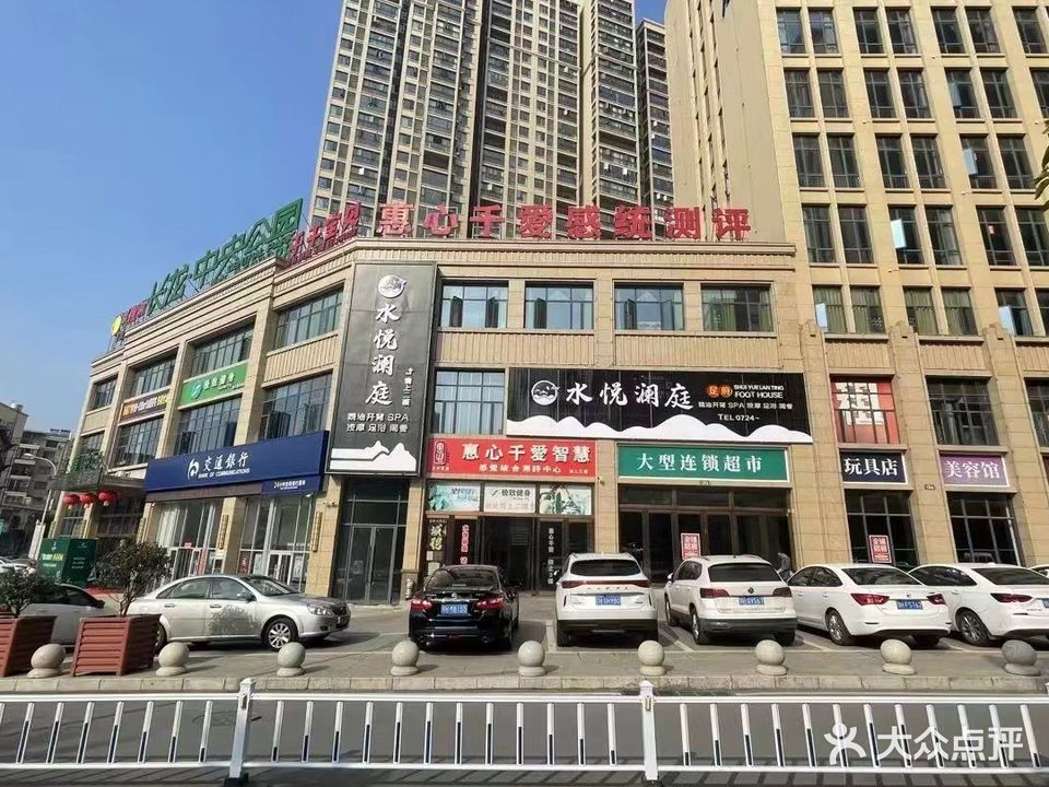 水悦澜庭足府(青年路店)